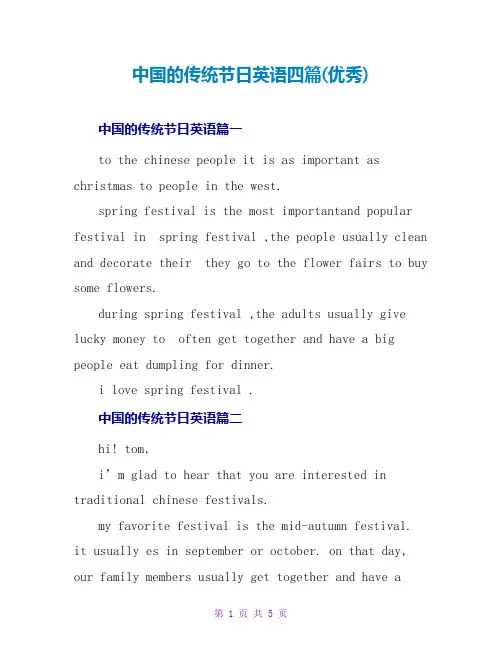中国的传统节日英语四篇(优秀)