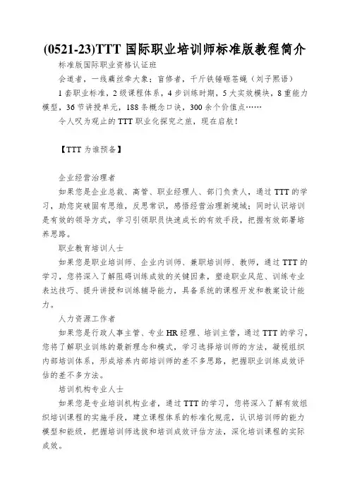 (0521-23)TTT国际职业培训师标准版教程简介
