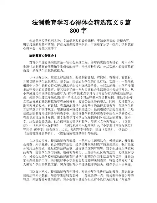 法制教育学习心得体会精选范文5篇800字