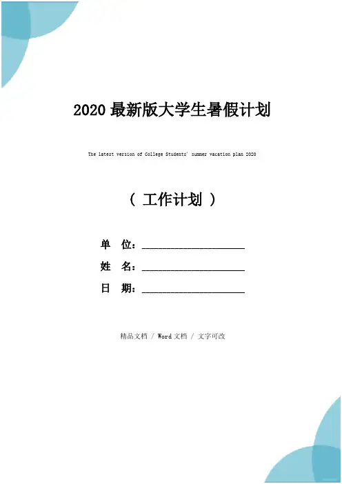 2020最新版大学生暑假计划