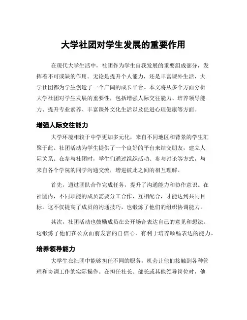 大学社团对学生发展的重要作用