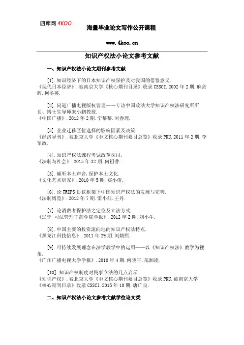 知识产权法小论文参考文献范例