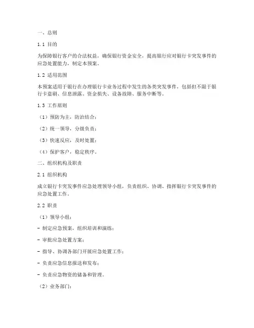 银行卡突发事件应急预案