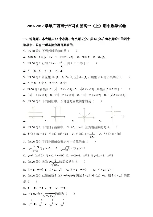 2016-2017年广西南宁市马山县高一(上)数学期中试卷和答案
