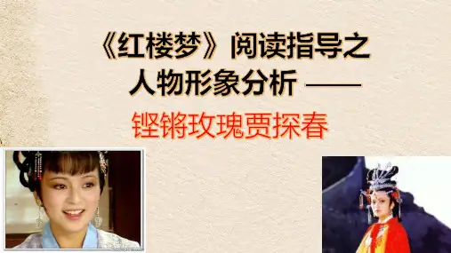 高中语文_《红楼梦》导读之人物形象分析贾探春教学课件设计