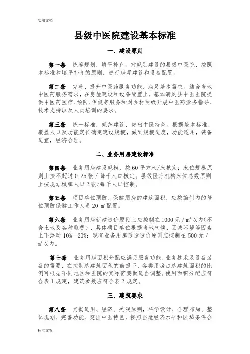 县级精深中医医院建设实用标准