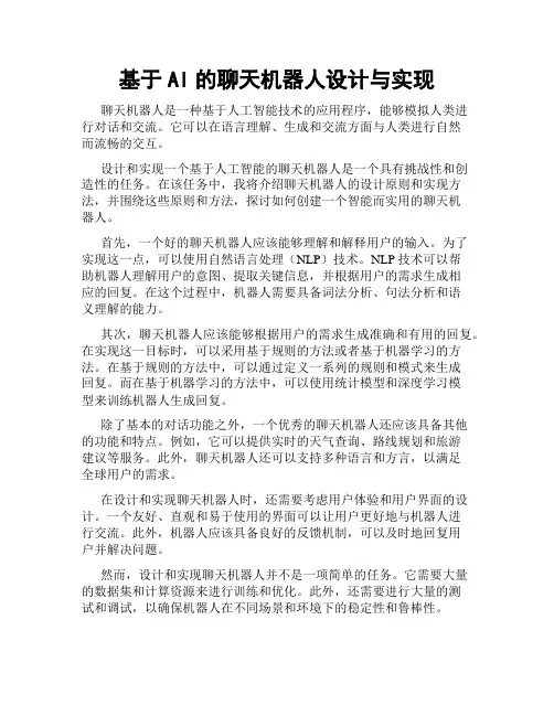 基于AI的聊天机器人设计与实现