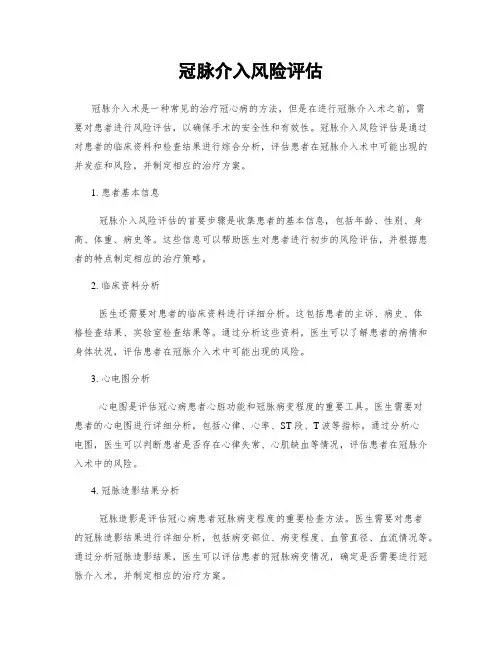 冠脉介入风险评估