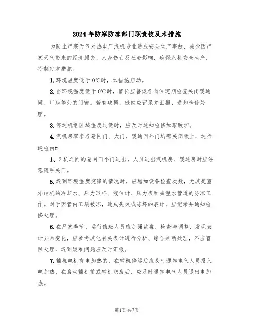 2024年防寒防冻部门职责技及术措施（三篇）