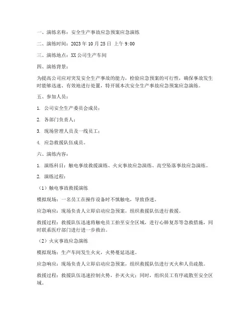 安全应急预案应急演练记录