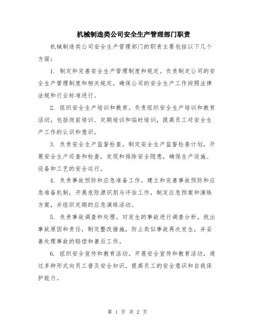 机械制造类公司安全生产管理部门职责