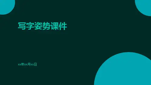 写字姿势课件