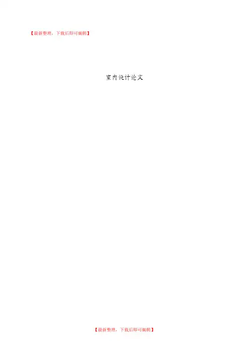 石材在室内设计中的应用(精编文档).doc