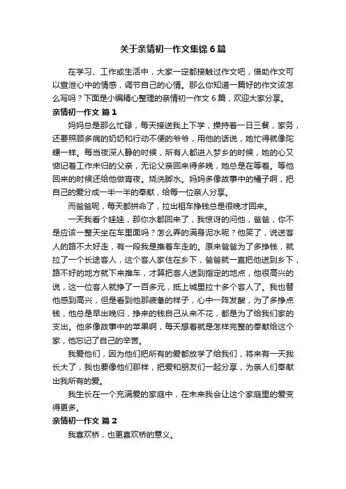 关于亲情初一作文集锦6篇
