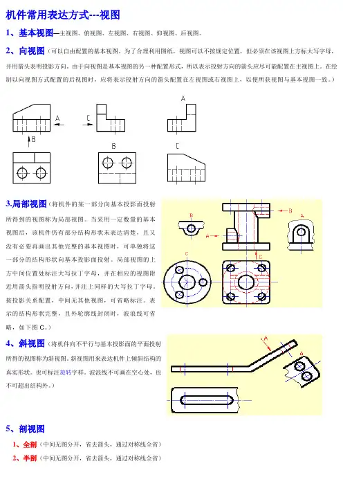 机件常用表达方式视图