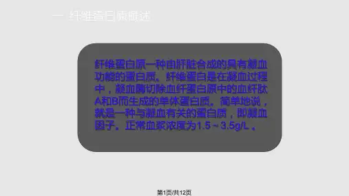 纤维蛋白原检测的临床应用PPT课件