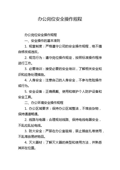 办公岗位安全操作规程