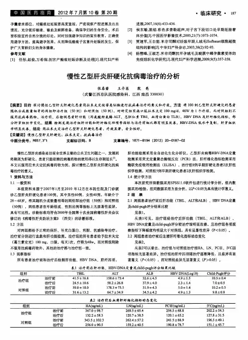 慢性乙型肝炎肝硬化抗病毒治疗的分析
