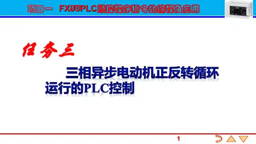 任务三  三相异步电动机正反转循环运行的PLC控制
