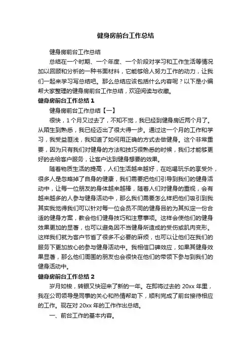 健身房前台工作总结