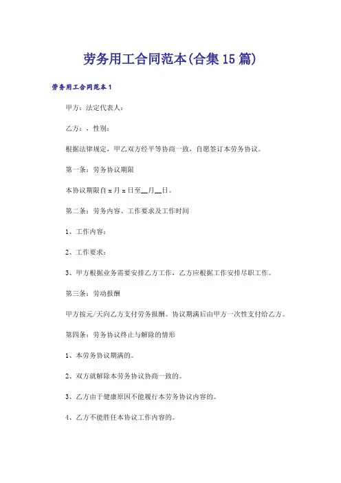 劳务用工合同范本(合集15篇)