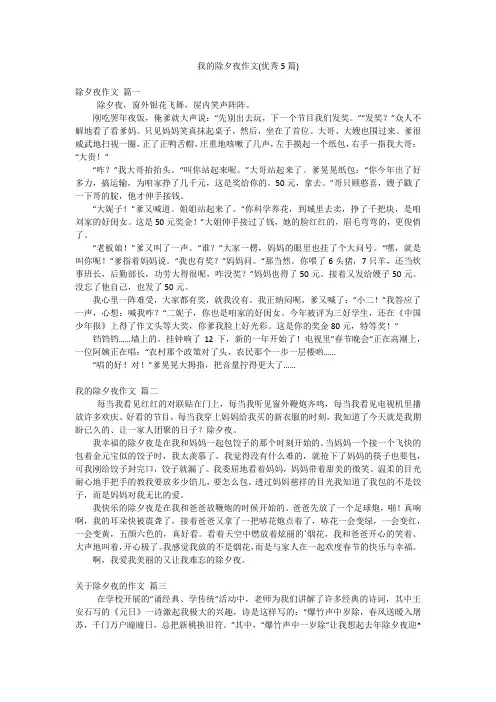 我的除夕夜作文(优秀5篇)