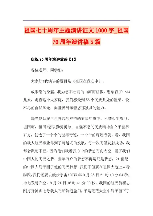 祖国七十周年主题演讲征文1000字_祖国70周年演讲稿5篇