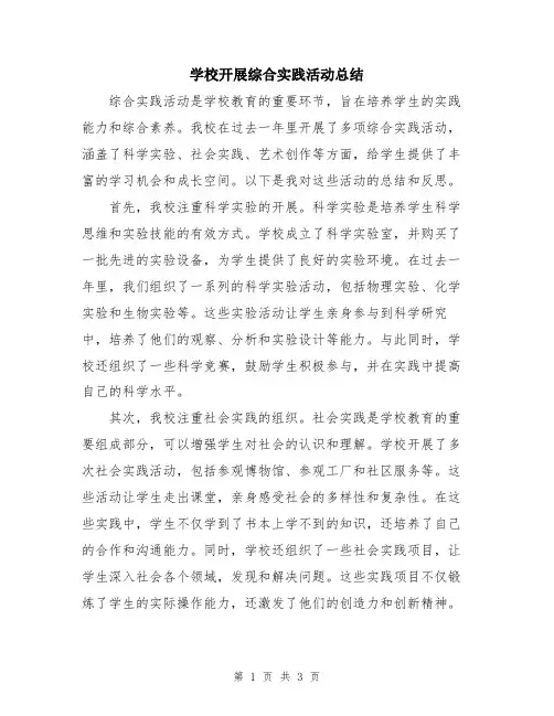 学校开展综合实践活动总结