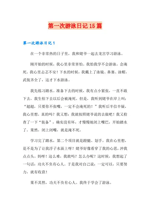 第一次游泳日记15篇