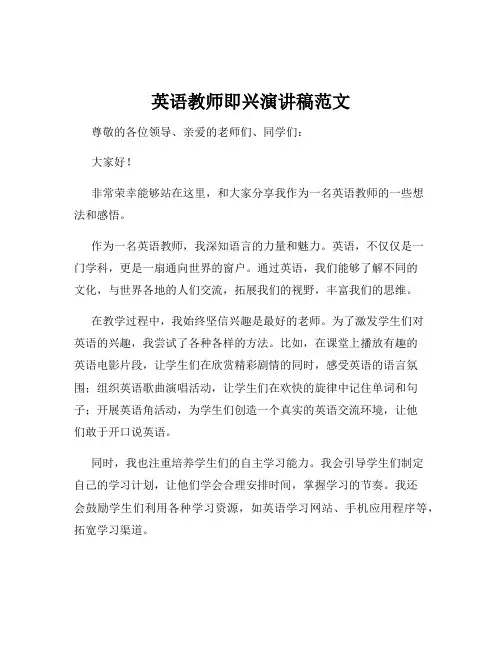 英语教师即兴演讲稿范文