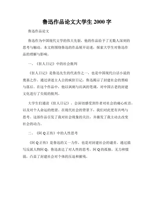 鲁迅作品论文大学生2000字