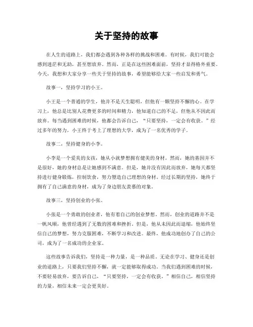 关于坚持的故事