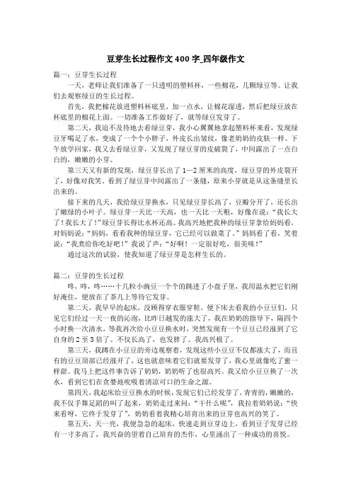 豆芽生长过程作文400字_四年级作文