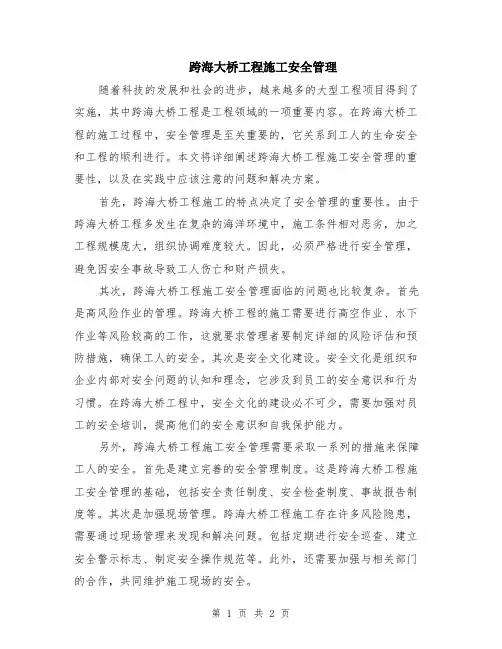 跨海大桥工程施工安全管理
