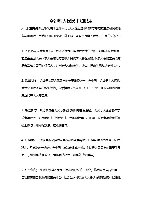 全过程人民民主知识点