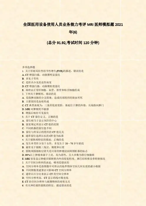全国医用设备使用人员业务能力考评MRI医师模拟题2021年(6)_真题-无答案