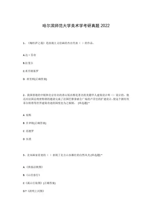 哈尔滨师范大学美术学考研真题2022