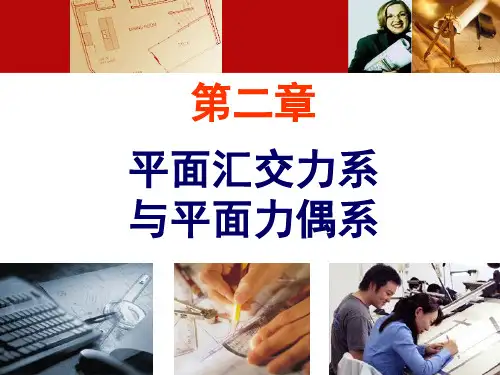 第2章 平面汇交力系与平面力偶系