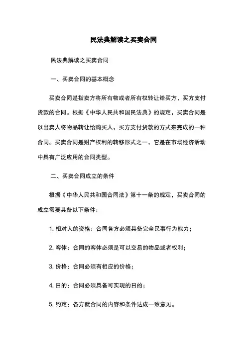 民法典解读之买卖合同