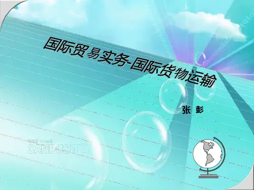 国际贸易实务-运输