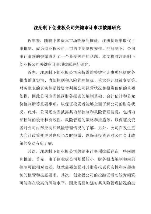 注册制下创业板公司关键审计事项披露研究