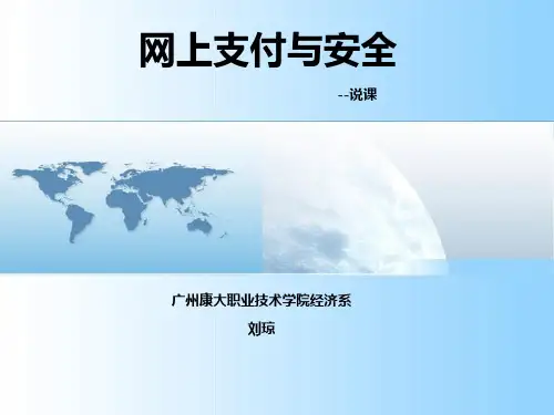 网上支付与安全说课稿