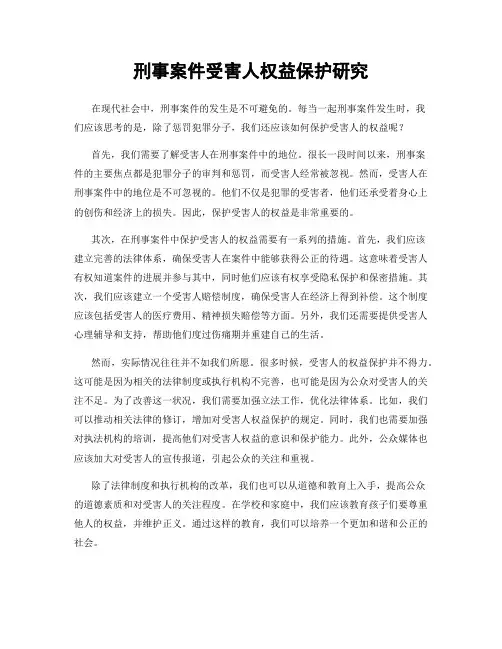 刑事案件受害人权益保护研究