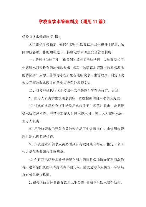 学校直饮水管理制度(通用11篇)