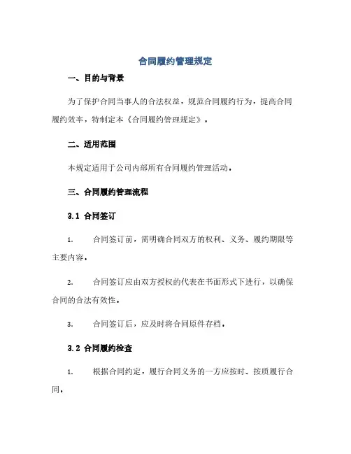 通用范文(正式版)合同履约管理规定
