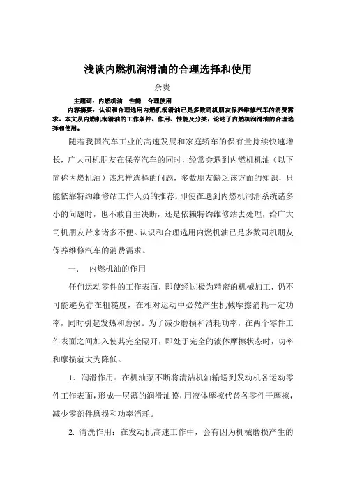 浅谈内燃机润滑油的合理选择和使用