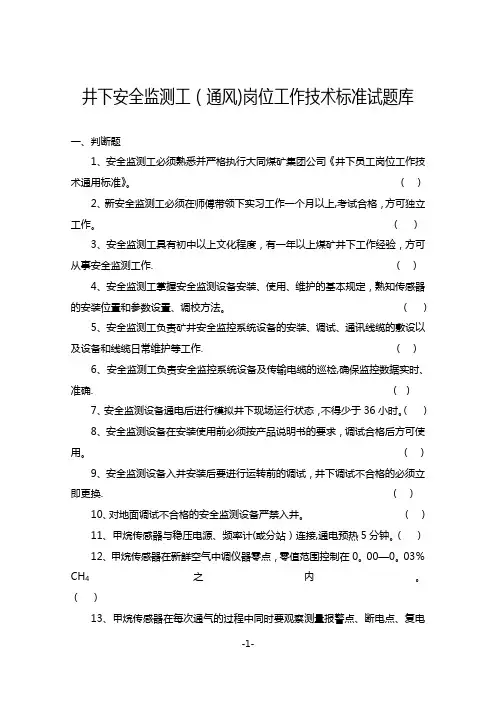 煤矿井下各专业岗位考试题库(通风)