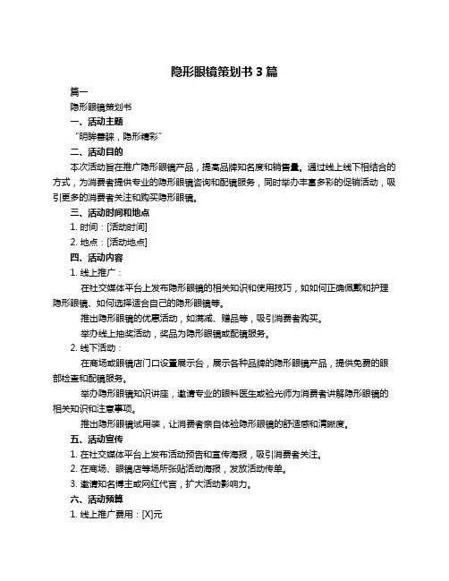 隐形眼镜策划书3篇