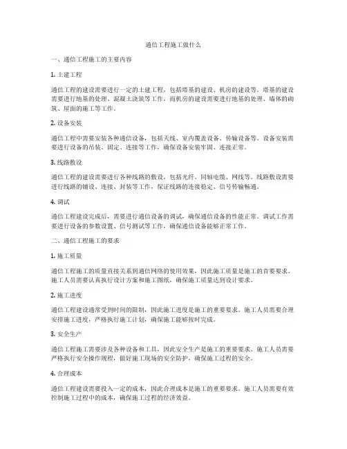 通信工程施工做什么