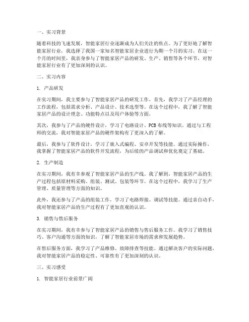 智能家居实习报告感受